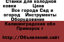 Станки для холодной ковки Stalex › Цена ­ 37 500 - Все города Сад и огород » Инструменты. Оборудование   . Калининградская обл.,Приморск г.